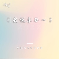 无论天边无论眼前 - Single - 李谷一