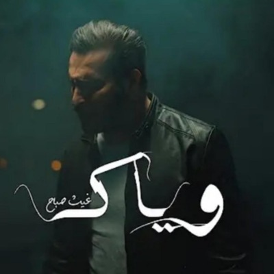 Ahmed Abdulhakim Al-Hemyari - غيث صباح ll وياك offical video clip