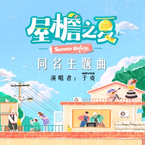 屋檐之夏(《屋檐之夏》综艺主题曲) - Single