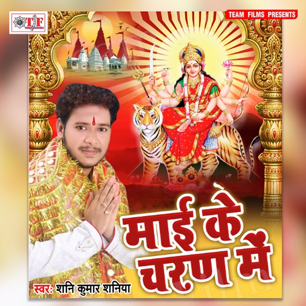 Maai Ke Charan Me - EP