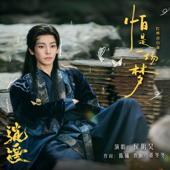 怕是一场梦(《逍遥》电视剧红烨自白曲)