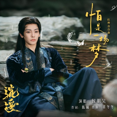 怕是一场梦(《逍遥》电视剧红烨自白曲) - Single