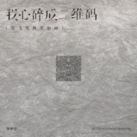 我心碎成二维码 (雪飞雪舞雪如画) - Single - 李梦兮