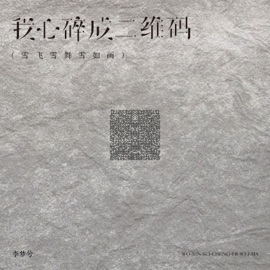 我心碎成二维码 (雪飞雪舞雪如画) 李梦兮