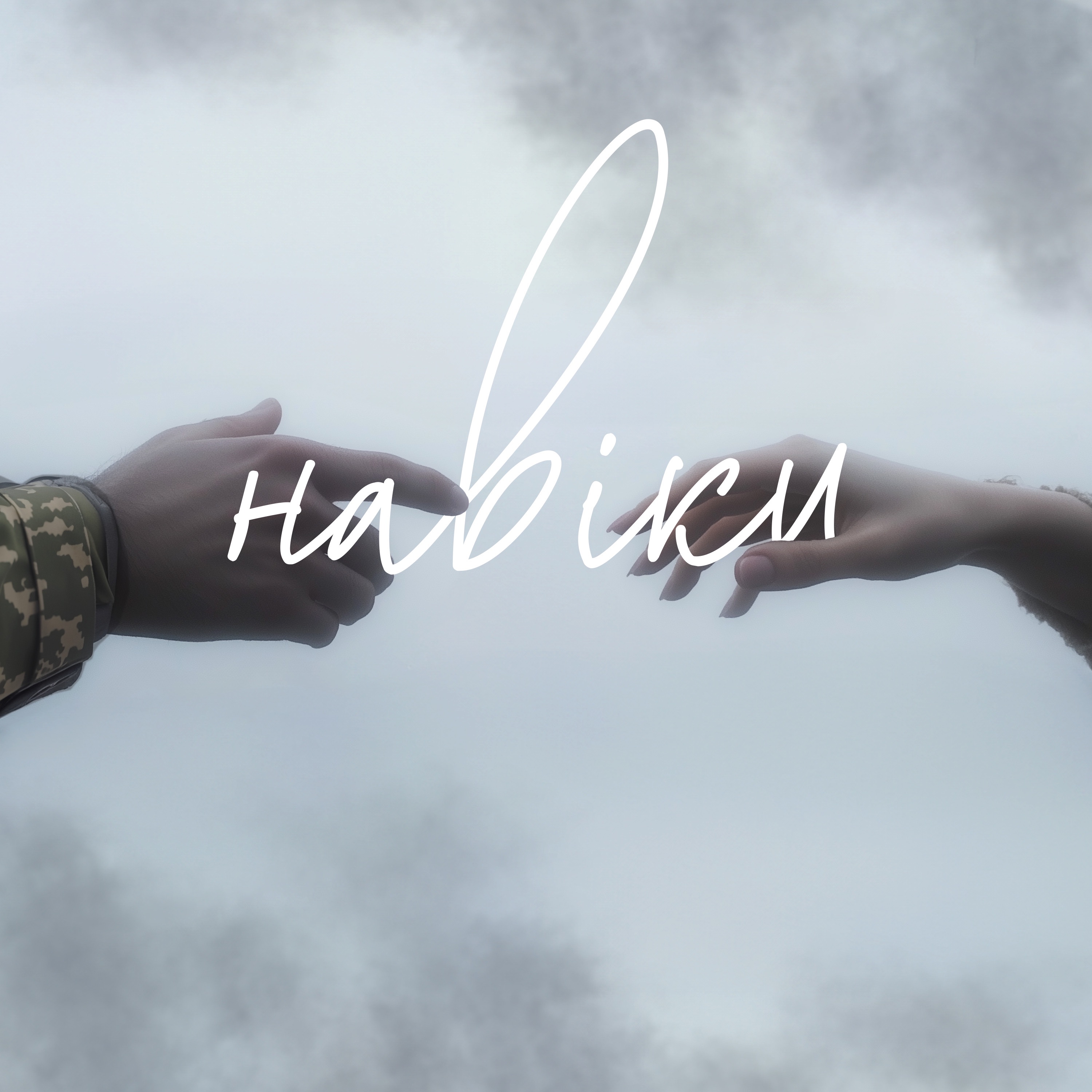 Навіки - Single