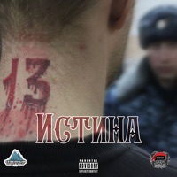 Истина - Single - Pro100Gramm