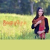 Sad Soul Music - ឱ ក្លិនផ្កាស្រីក្រង
