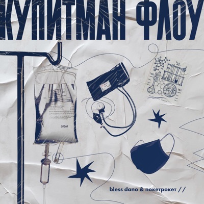 Купитман флоу - Single