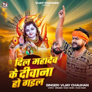Dil Mahadev Ke Deewana Ho Gail