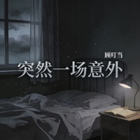 突然一场意外 - Single - 顾叮当