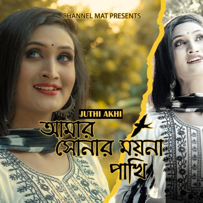 আমার সোনার ময়না পাখি - Amar Sonar Moyna Pakhi (feat. যুথি) - Single
