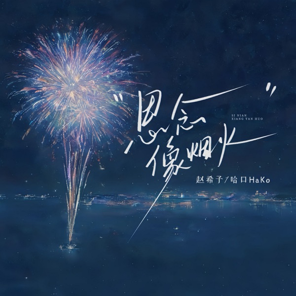 思念像烟火 - Single