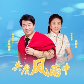 共度风雨中 (舞曲版) 音乐走廊 & 曼陀罗