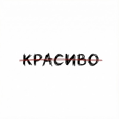 Красиво