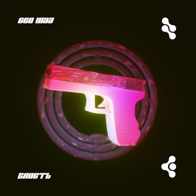 Власть - Single