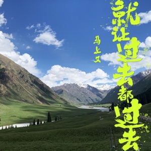 就让过去都过去 - Single