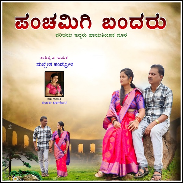 Panchamige Bandaru Parichaya Elladanga Hayati Yak Dur