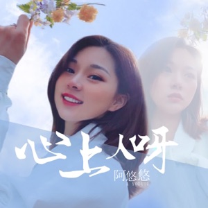 心上人呀 - Single