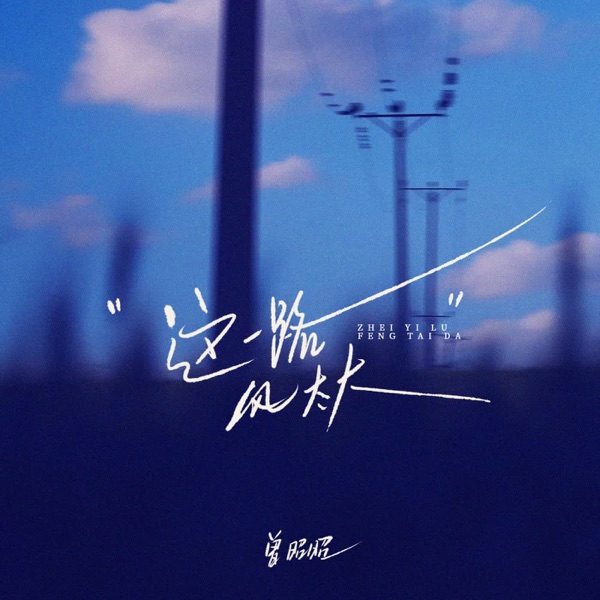 这一路风太大 (粤语版) [粤语版] - Single