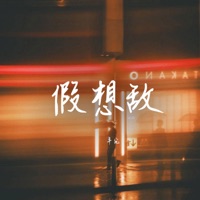 假想敌 - Single - 卓宛