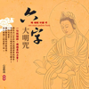 六字大明咒 - 心定和尚