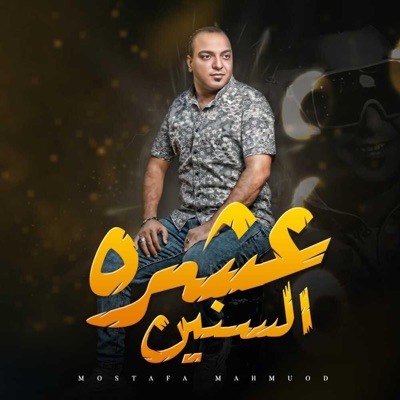 يا خساره عشره السنين (feat. مصطفي محمود) - Single