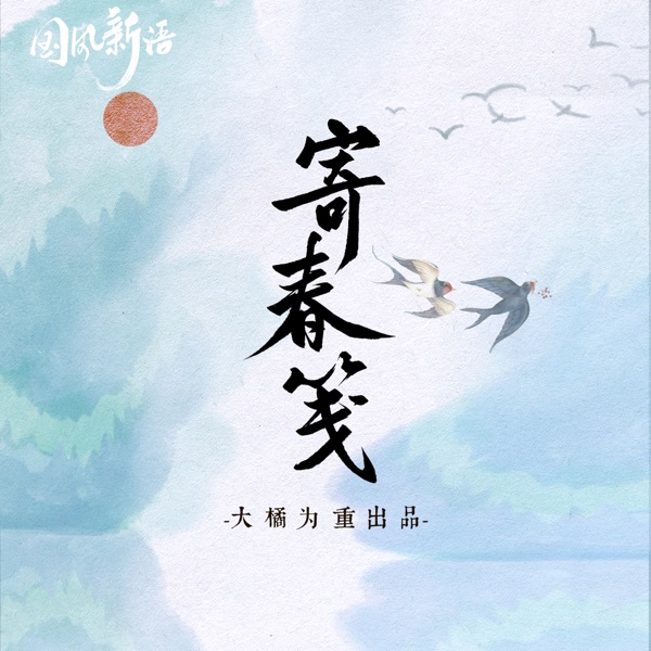 寄春笺 - Single