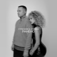 Ранено - Single - СТРЕЛКИН & СТАСИА