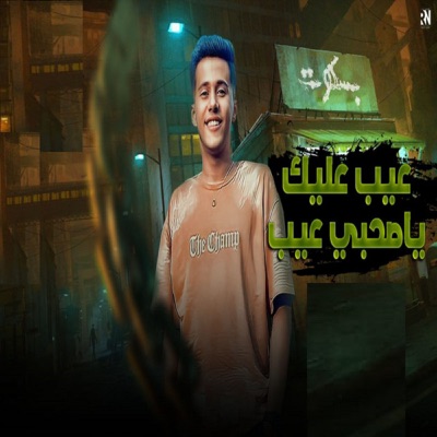 عيب عليك يا صحبي عيب - Single