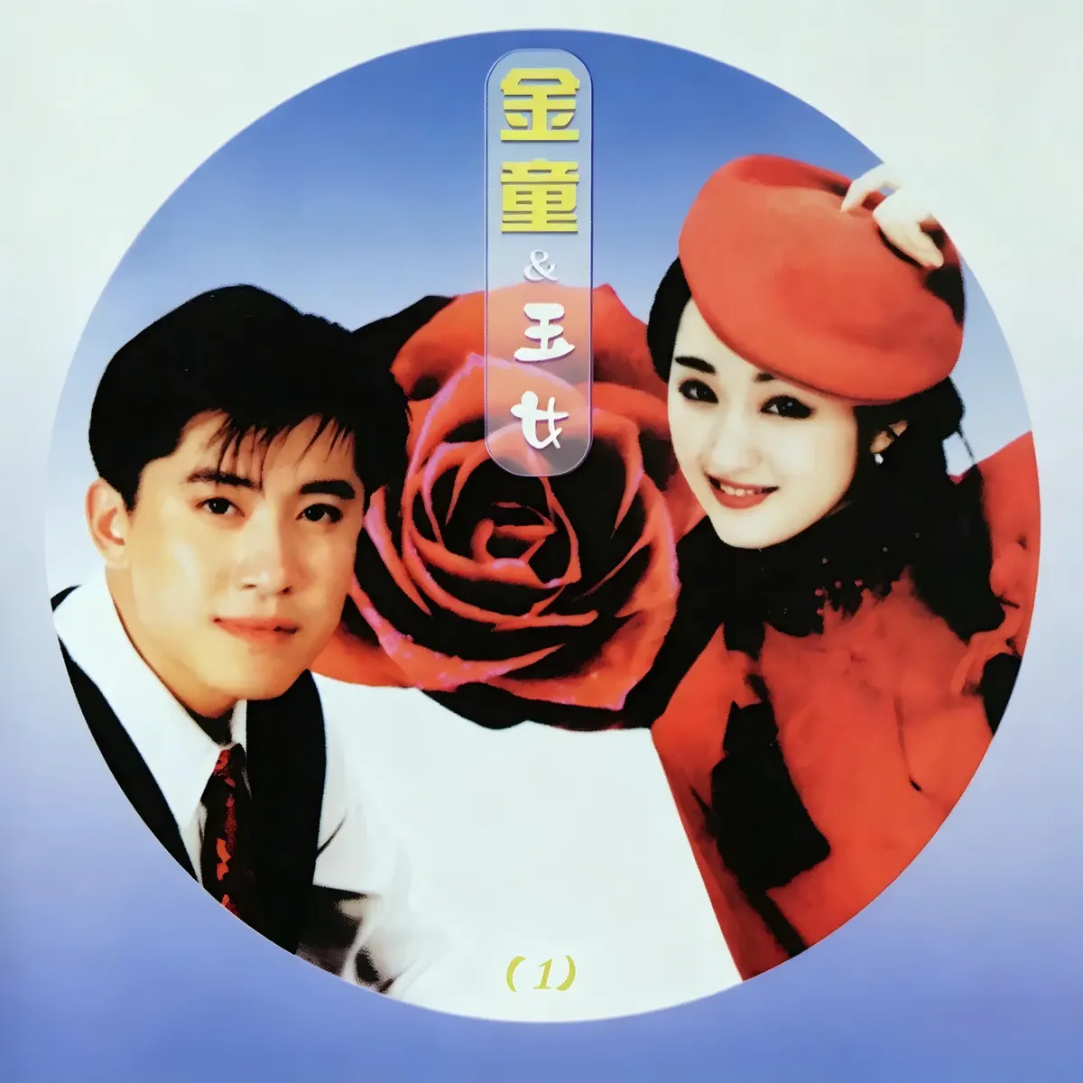 毛宁 & 杨钰莹 – 金童玉女 (1) (1993) [iTunes Plus AAC M4A]-新房子