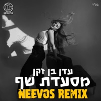 מסעדת שף (feat. עדן בן זקן) [רמיקס] - Single - Neevos