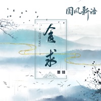 贪求 - Single - 墨臻