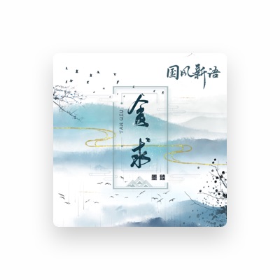Listen to 墨臻, watch music videos, read bio, see tour dates & more!