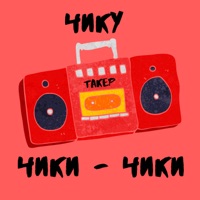Чику чики-чики - Single - ТАКЕР