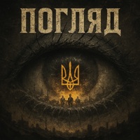 Погляд - Single - VsePoslav