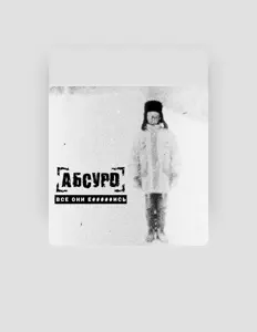 Dengarkan АбсурD, tonton video musik, baca bio, lihat tanggal tur & lainnya!