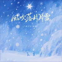 风吹落片片雪 - Single - Kuai Shou & 焦七七