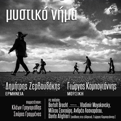 Δημήτρης Ζερβουδάκης & Giorgos Kompogiannis