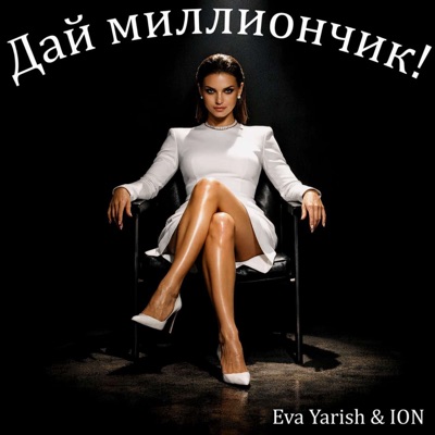Дай миллиончик!