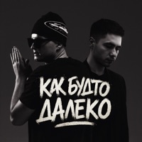 Как будто далеко - Single - HDLINER & holde