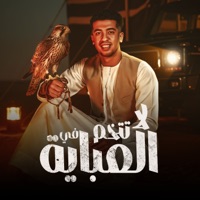 لا تتخم في العباية - Single - magdy el zahar
