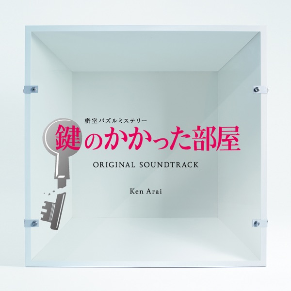 フジテレビ系ドラマ「鍵のかかった部屋」オリジナルサウンドトラック - Ken Arai