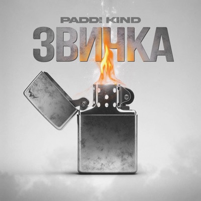 Звичка - Single
