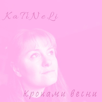 Кроками весни