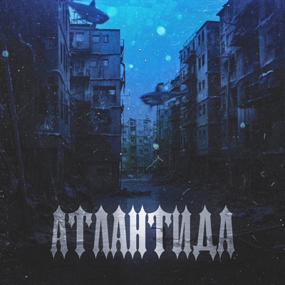 Атлантида - Single