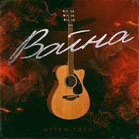 Война (Acoustic) - Single - Артем Тото