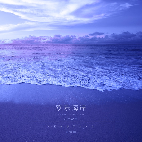欢乐海岸 (心之彼岸) - Single