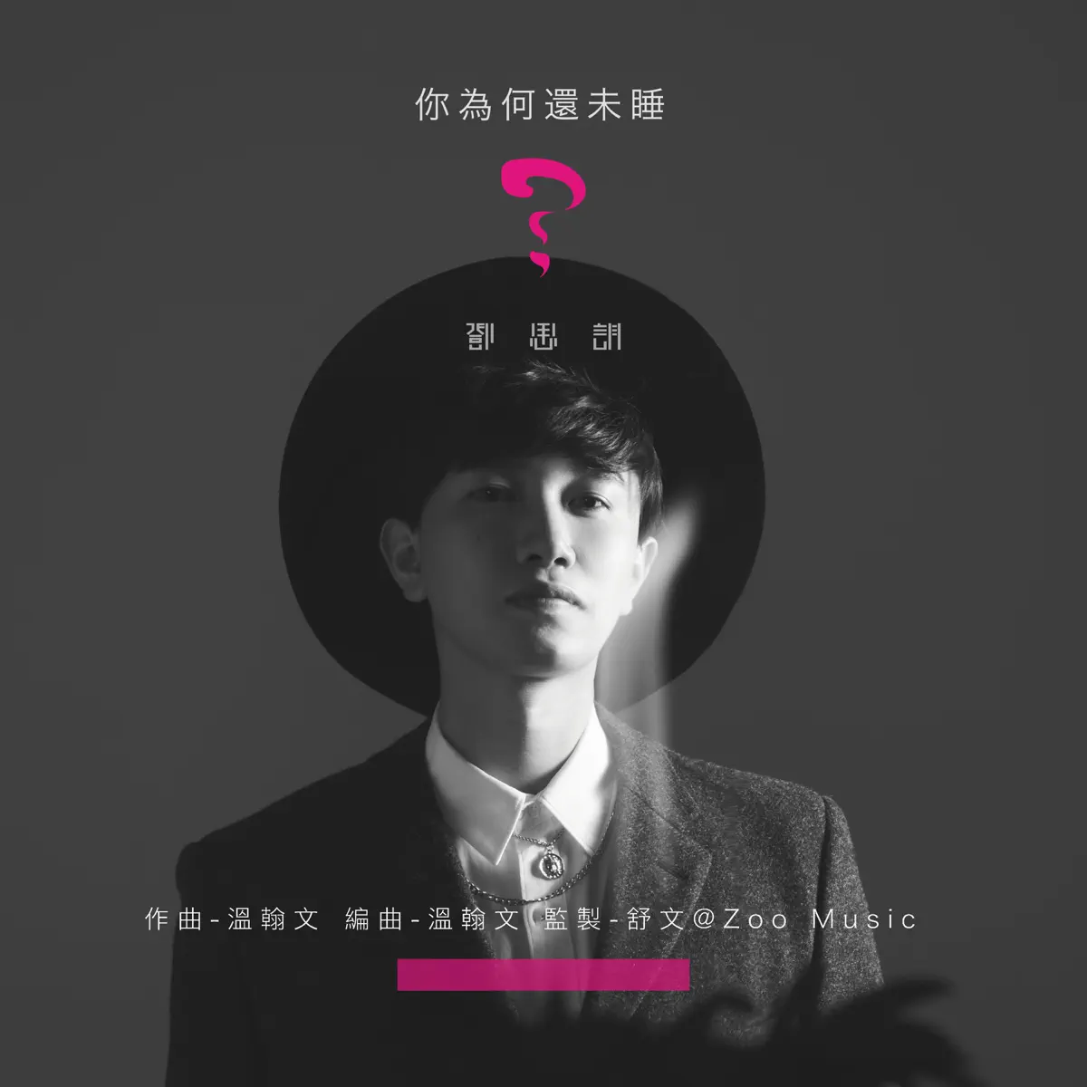鄧思朗 - 你为何还未睡 - Single (2024) [iTunes Plus AAC M4A]-新房子