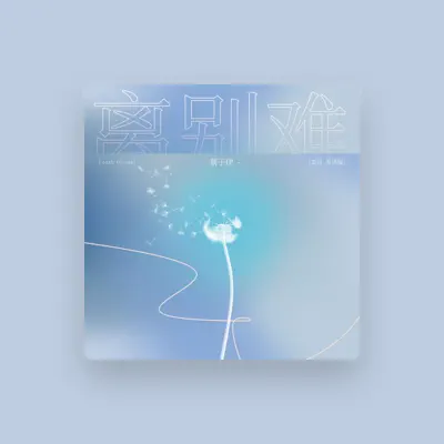 Listen to 蔡子伊, watch music videos, read bio, see tour dates & more!