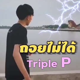 ถอยไม่ได้ TRIPLE P